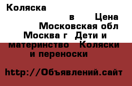 Коляска Peg-Perego Book Plus S Modular System (3 в 1) › Цена ­ 30 000 - Московская обл., Москва г. Дети и материнство » Коляски и переноски   